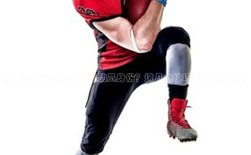 欧亿体育app首页百度识图如何识别真实的足球运动员身份？这几点技巧帮你准确判断