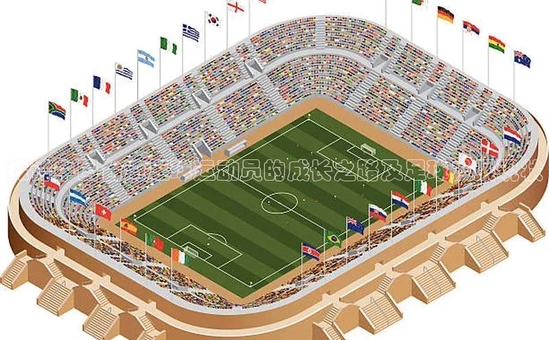 oety欧亿体育百度翻译App探讨中国台湾足球运动员的成长之路及足球发展现状