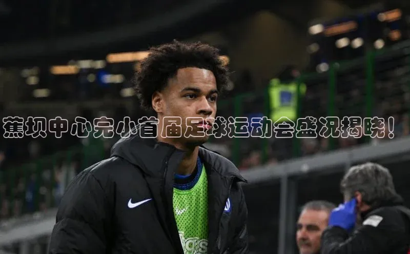 oety欧亿体育百家号蕉坝中心完小首届足球运动会盛况揭晓！