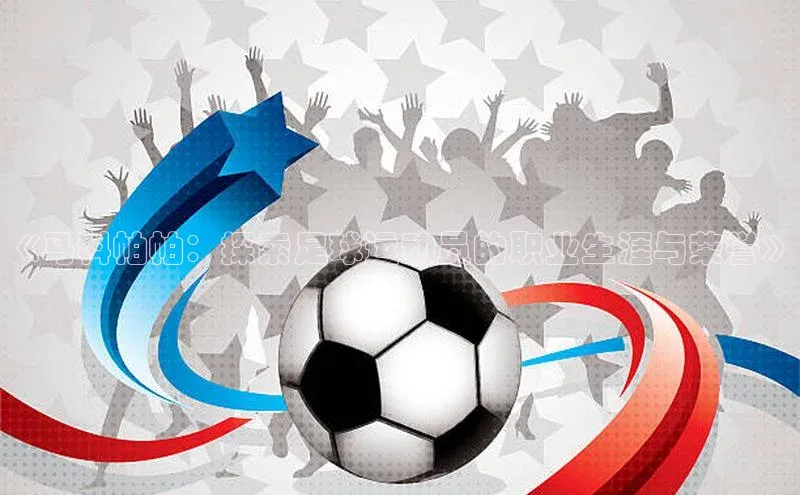 欧亿体育app首页云创智行《马科帕帕：探索足球运动员的职业生涯与荣誉》