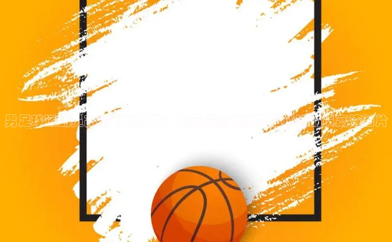 欧亿体育(中国)官方网站百度智能云男足球运动员高清可爱头像：展示最新可爱男足球运动员高清图片