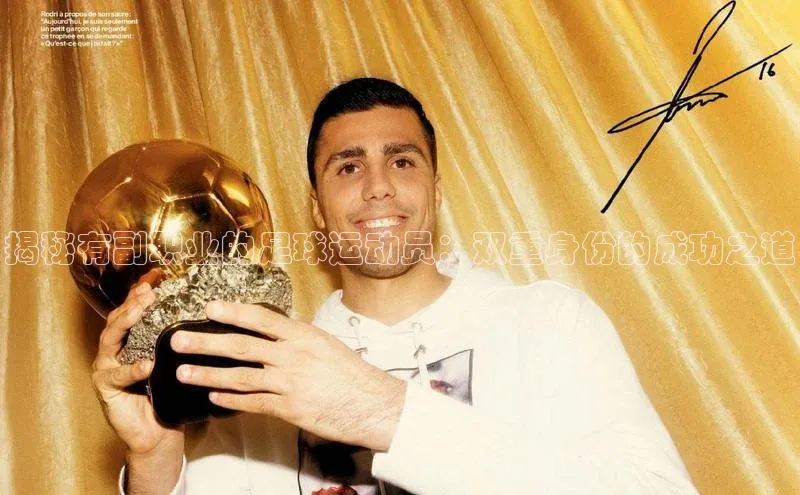 欧亿体育综合app平台携程揭秘有副职业的足球运动员：双重身份的成功之道