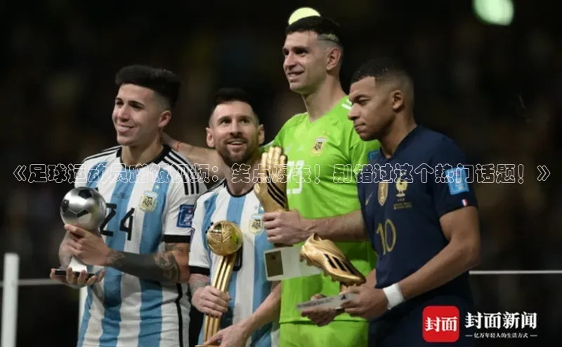 oety欧亿体育官网观星盘《足球运动员蹭饭视频：笑点爆表！别错过这个热门话题！》