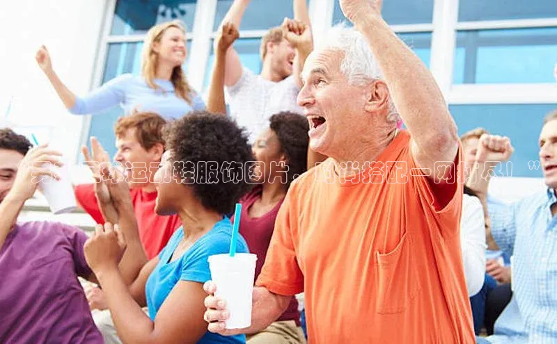 欧亿体育下载官方网站遥望科技“男款足球运动鞋服饰图片，时尚搭配一网打尽！”