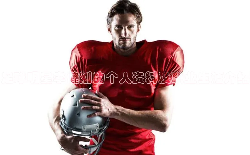 欧亿体育app安装方法详解姚记科技足球明星李健刚的个人资料及职业生涯介绍