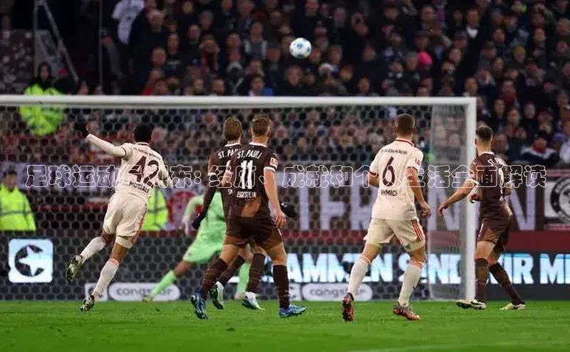 欧亿体育下载官方网站百度百聘足球运动员刘东: 经历、成就和个人生活全面解读