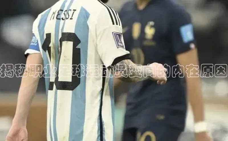 欧亿体育下载官方网站遥望科技揭秘职业足球运动员变向的内在原因