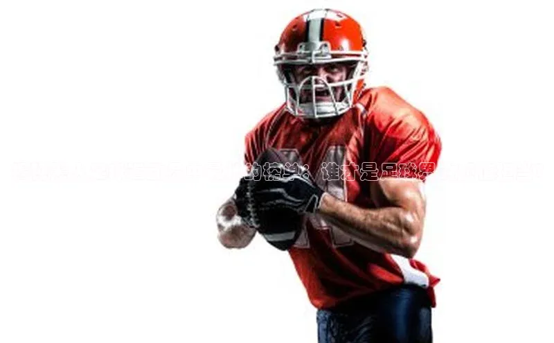 欧亿体育(中国)官方网站百度信誉揭秘黑人足球运动员中最帅的榜单：谁才是足球界的颜值担当?