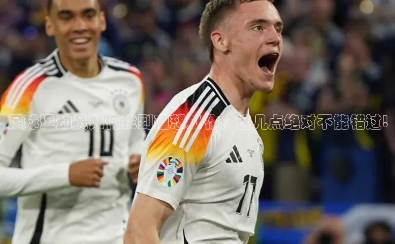 oety欧亿体育下载百度社团赞助平台足球运动员如何找到理想工作？这几点绝对不能错过!