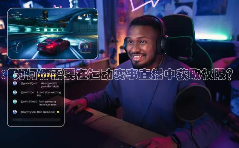 欧亿体育app下载百度众测：为何你需要在运动赛事直播中获取权限？