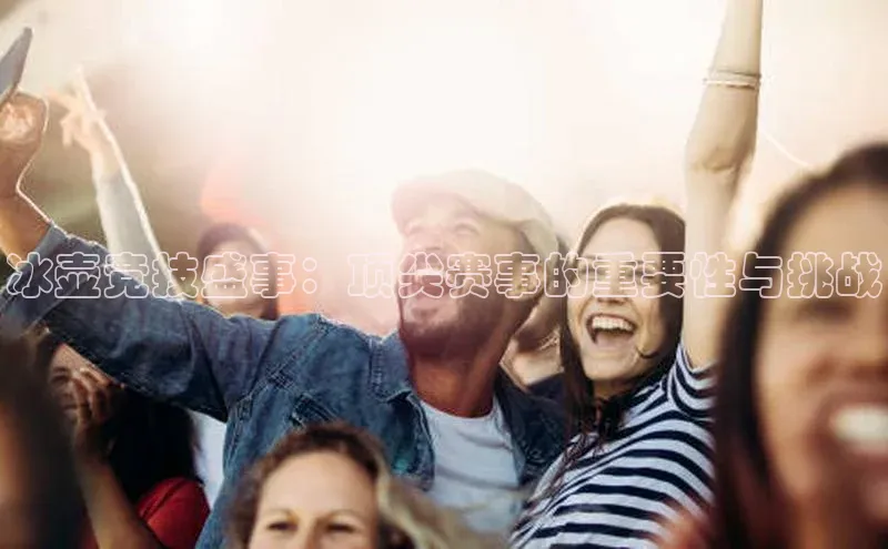 欧亿体育app下载路畅科技冰壶竞技盛事：顶尖赛事的重要性与挑战