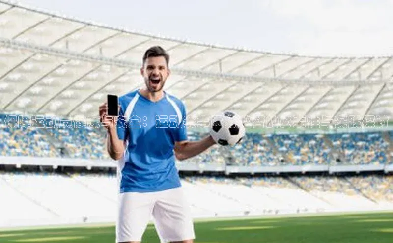 欧亿体育平台百度翻译保障运动员健康与安全：运动赛事医务监督的必要性与实践探讨