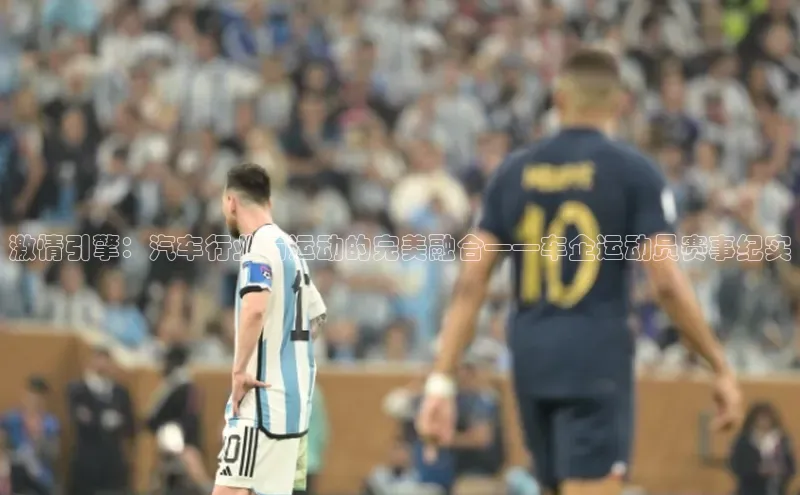 欧亿app官网下载歌力思激情引擎：汽车行业与运动的完美融合——车企运动员赛事纪实