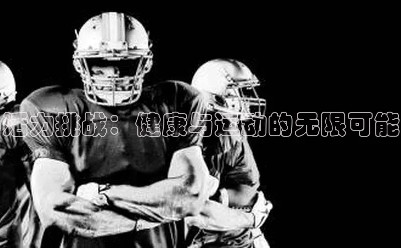 欧亿体育综合app平台美团活力挑战：健康与运动的无限可能