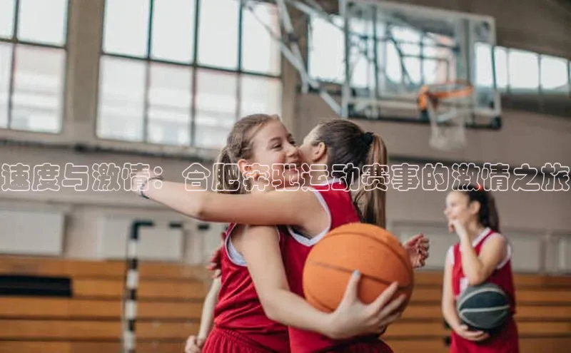 欧亿体育官网入口皮阿诺速度与激情：合肥奔驰运动赛事的激情之旅