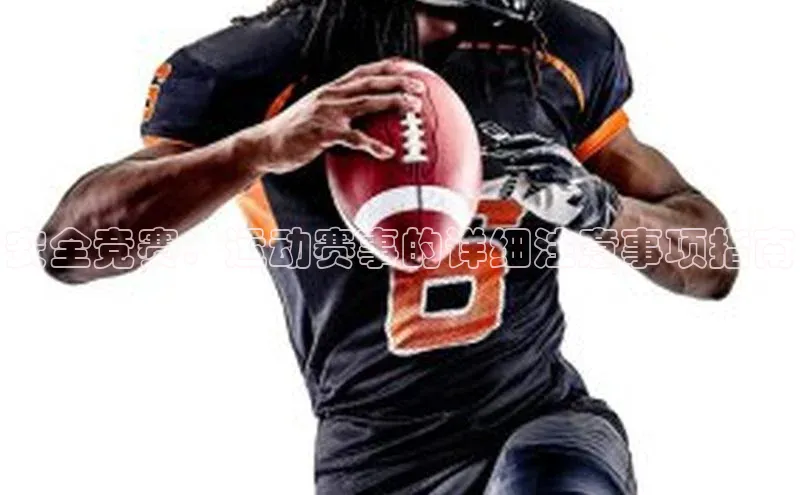 欧亿体育(中国)官方网站小米安全竞赛：运动赛事的详细注意事项指南