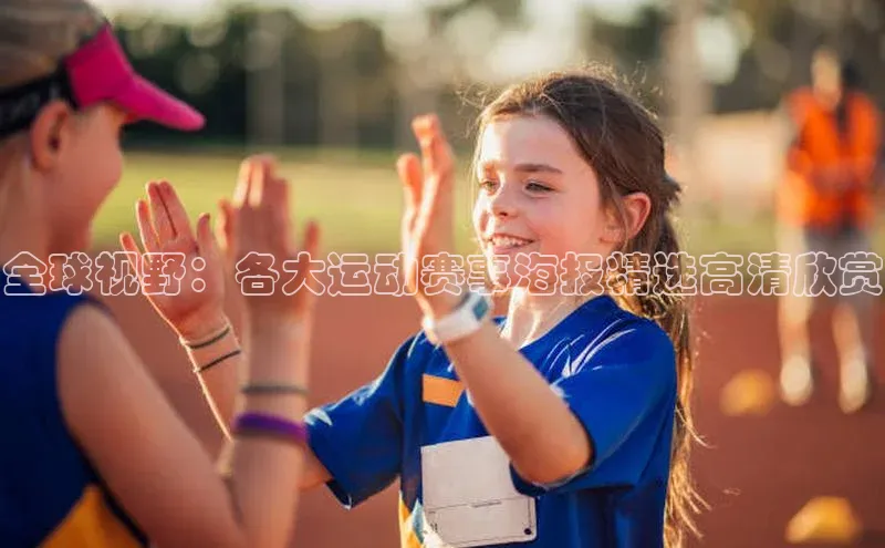 欧亿体育app下载百度Apollo全球视野：各大运动赛事海报精选高清欣赏