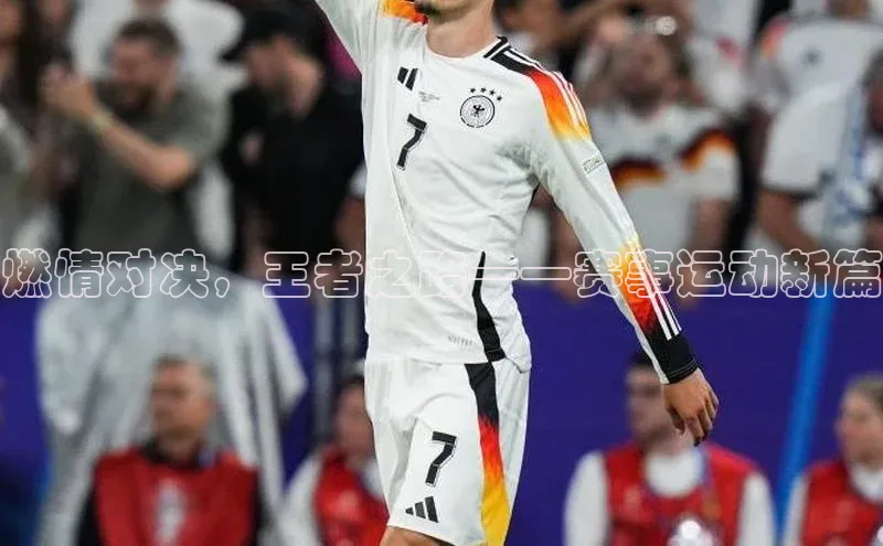 oety欧亿体育下载小红书燃情对决，王者之路——赛事运动新篇