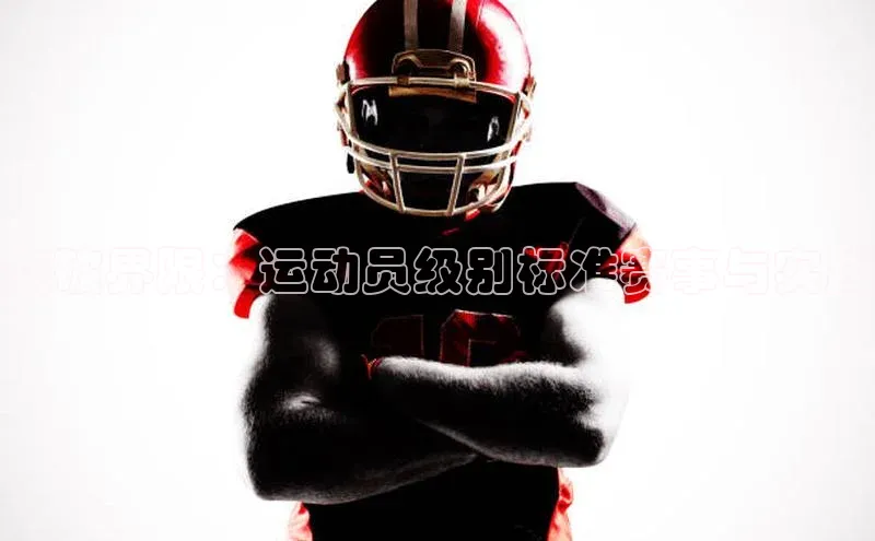 欧亿体育免费登录入口普信公司突破界限：运动员级别标准赛事与实践