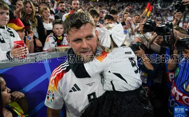 柔道的荣耀：一场国际竞技与文化交融的盛宴