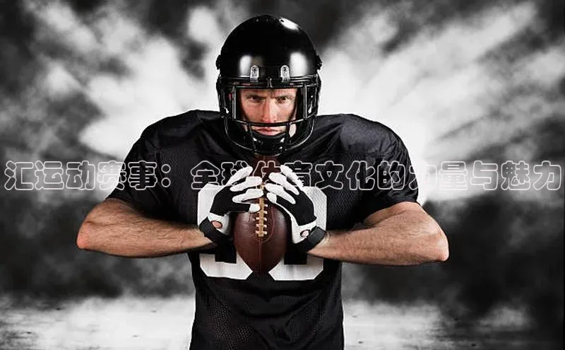 汇运动赛事：全球体育文化的力量与魅力