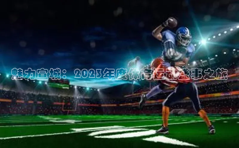 魅力宣城：2023年度体育运动盛事之旅