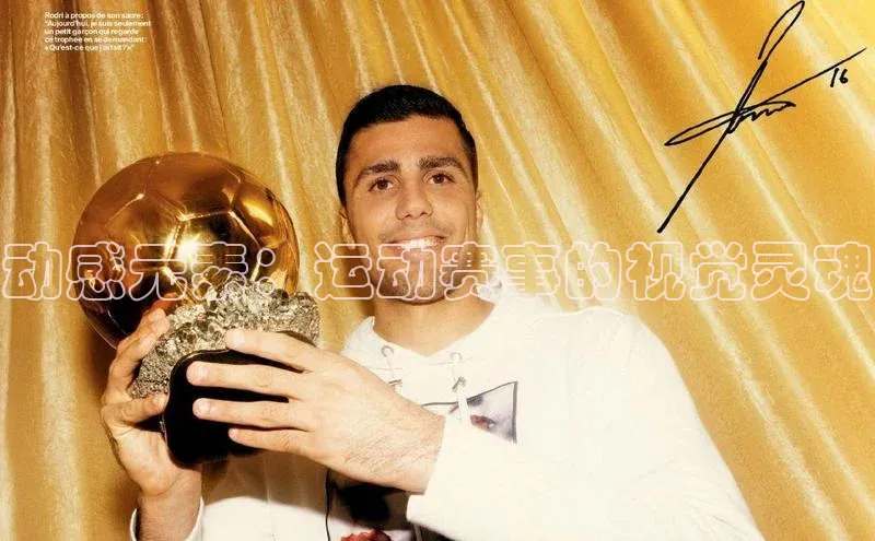 动感元素：运动赛事的视觉灵魂