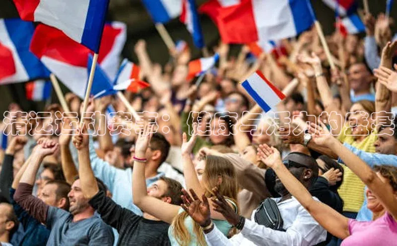 清远运动赛事：健康与活力的盛宴