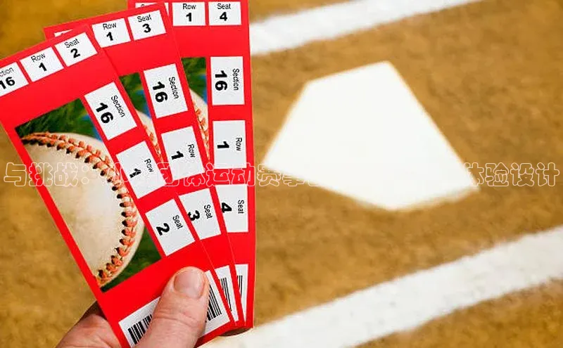 与挑战：小众团体运动赛事的创新策划与体验设计