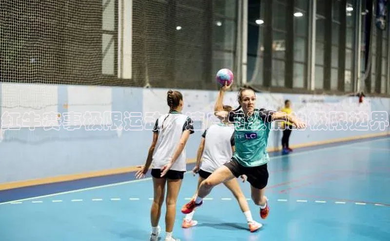 红牛赛事极限运动：速度与激情的极限边界