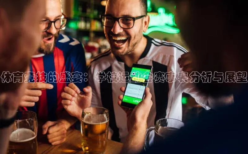 体育竞技的盛宴：学校运动会赛事表分析与展望