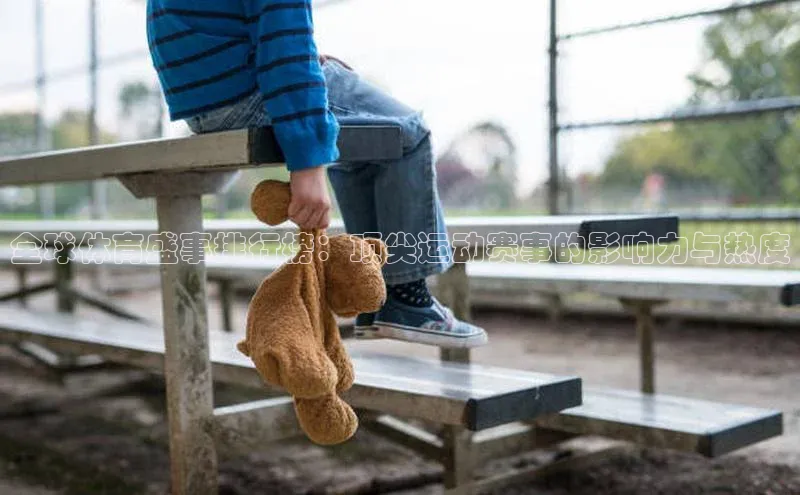 全球体育盛事排行榜：顶尖运动赛事的影响力与热度