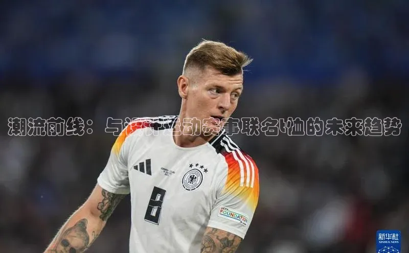 潮流前线：与设计运动赛事联名t恤的未来趋势