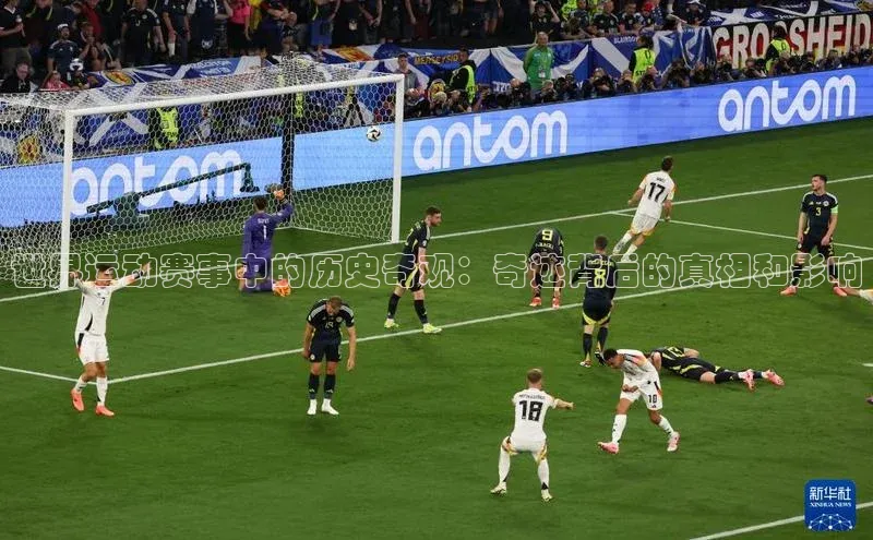 世界运动赛事中的历史奇观：奇迹背后的真相和影响