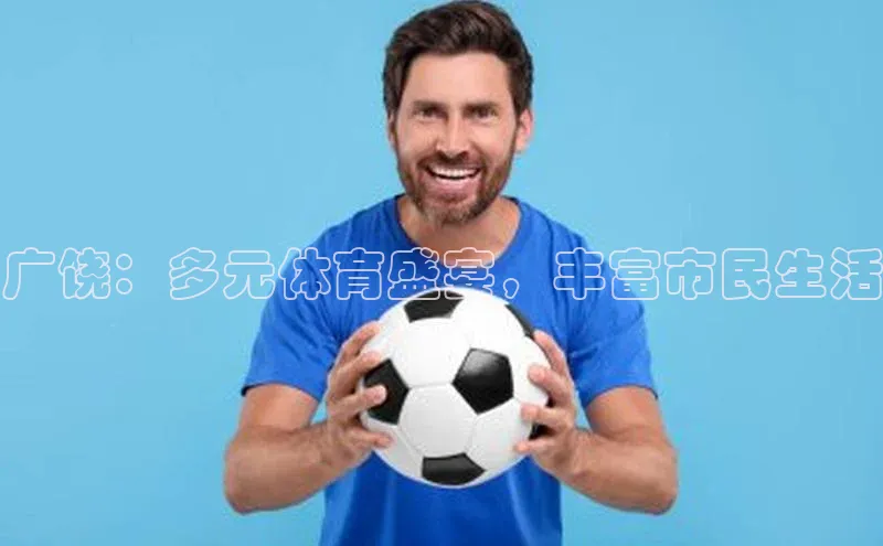 广饶：多元体育盛宴，丰富市民生活