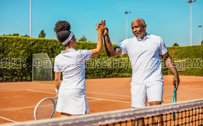 竞速：中国知名运动赛事背后的故事与挑战