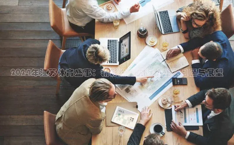 2024年江苏体育盛事：精彩纷呈的运动盛宴回顾与展望