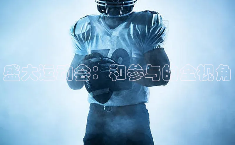 盛大运动会：和参与的全视角