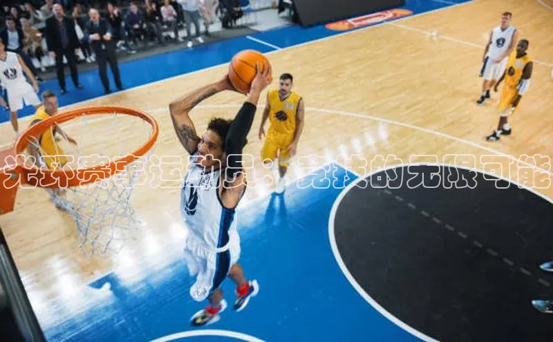 光环赛事运动员：竞技的无限可能