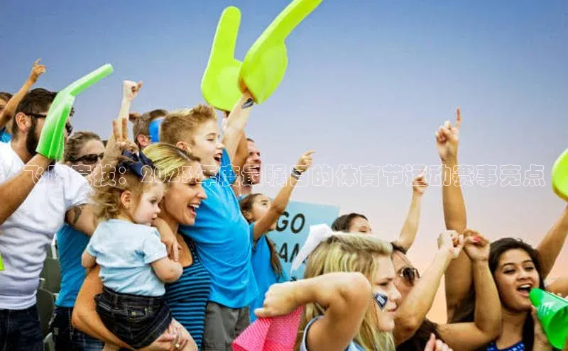 飞跃竞技：2023年度最瞩目的体育节运动赛事亮点