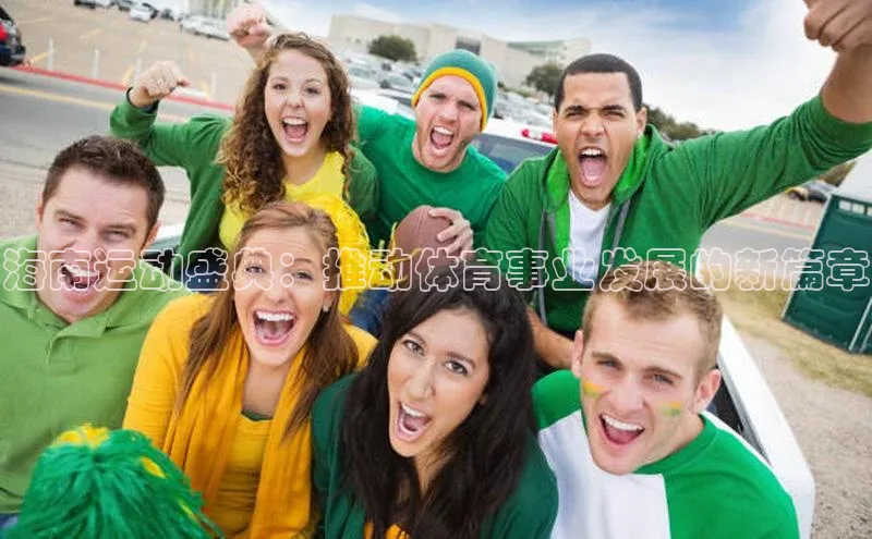 海南运动盛典：推动体育事业发展的新篇章