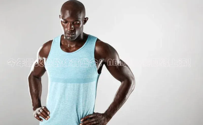 今年最火热的体育盛会：NBA总决赛即将上演！