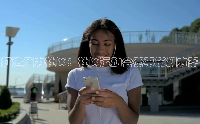 打造活力社区：社区运动会赛事策划方案