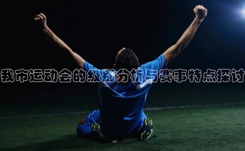 我市运动会的级别分析与赛事特点探讨