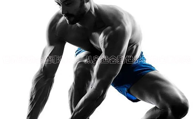 世界运动会盛事排名：从奥运会到世界杯的全面概览