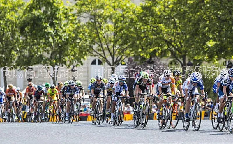 创新引领未来：田径运动会赛事策划方案