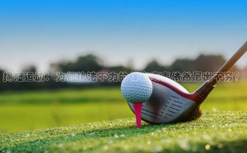 揭短运动：为何执法不力的体育赛事依然层出不穷？