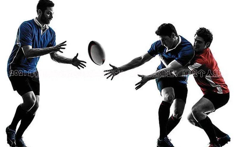 2021年度热门运动赛事报名指南：准备激烈角逐，展现个人魅力