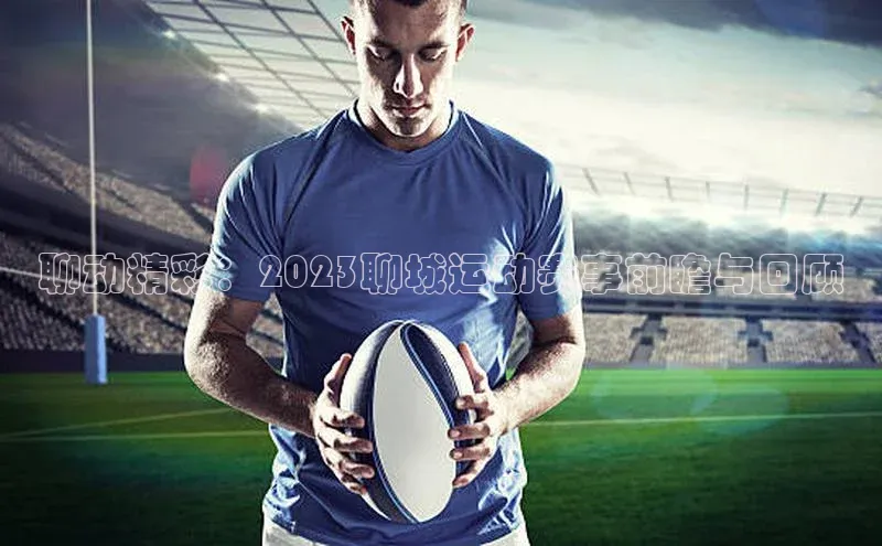 聊动精彩：2023聊城运动赛事前瞻与回顾
