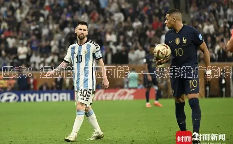 匹克：运动的无限可能——赛事推广策略